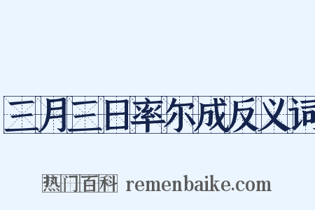 三月三日率尔成反义词是什么意思的图片